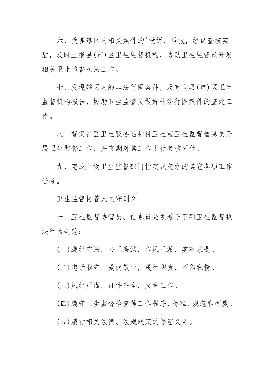 卫生监督协管人员守则范文.docx_第2页