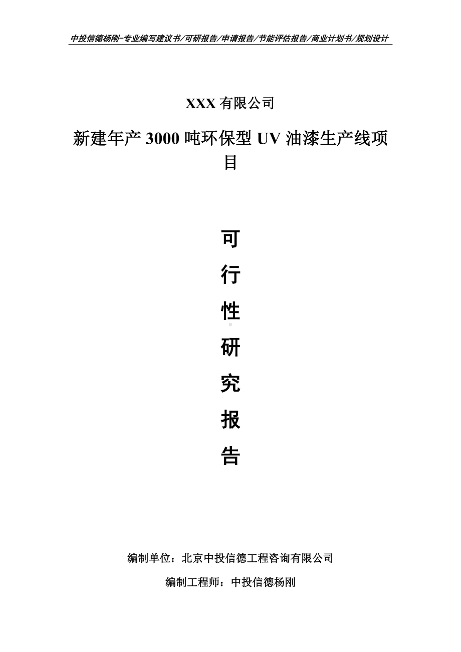 新建年产3000吨环保型UV油漆生产线申请立项可行性研究报告.doc_第1页