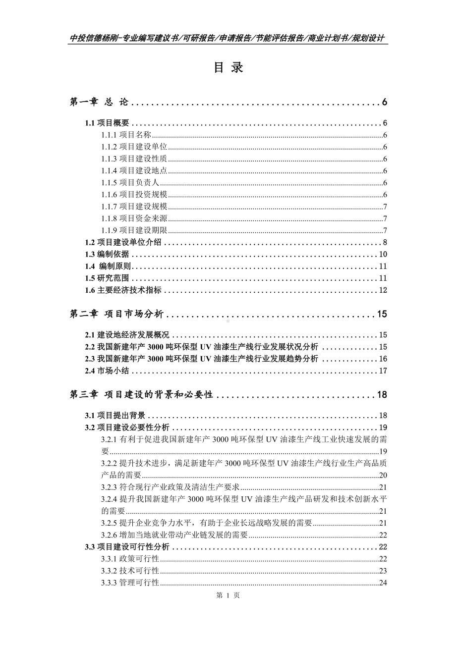 新建年产3000吨环保型UV油漆生产线申请立项可行性研究报告.doc_第2页