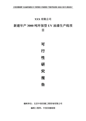 新建年产3000吨环保型UV油漆生产线申请立项可行性研究报告.doc