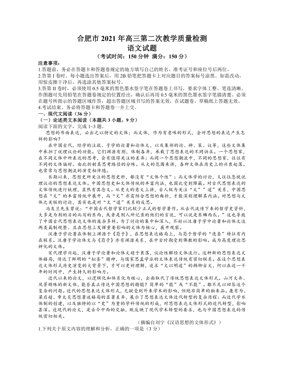 安徽合肥市高三语文第二次教学质量（2021二模语文）检测试题卷(含答案).pdf_第1页