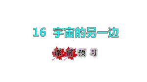 三年级下册语文课件-16宇宙的另一边 课前预习 (共13张PPT)部编版.ppt