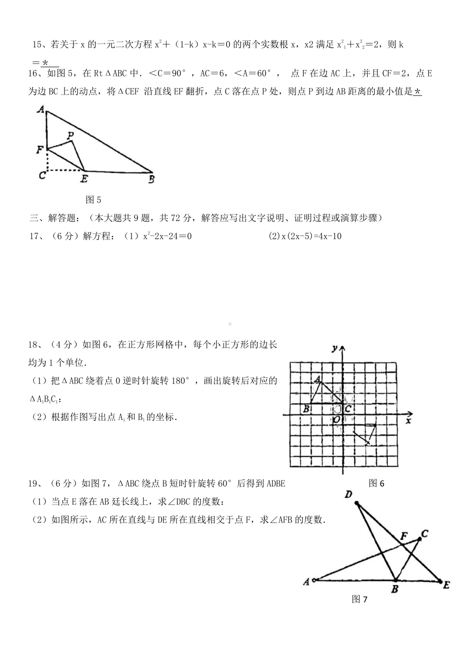 广东省广州市北京师范大学广州实验学校2022- 2023学年九年级上学期 期中数学试题.pdf_第3页