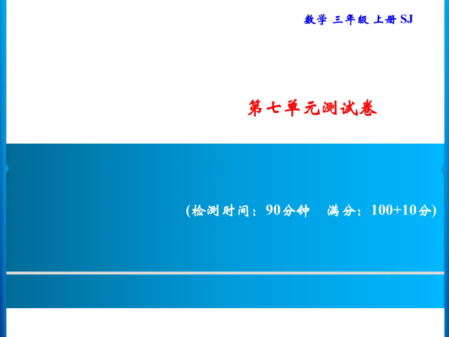 三年级上册数学习题课件-第7单元 分数的初步认识(一) 测试卷｜苏教版(共19张PPT).ppt_第1页