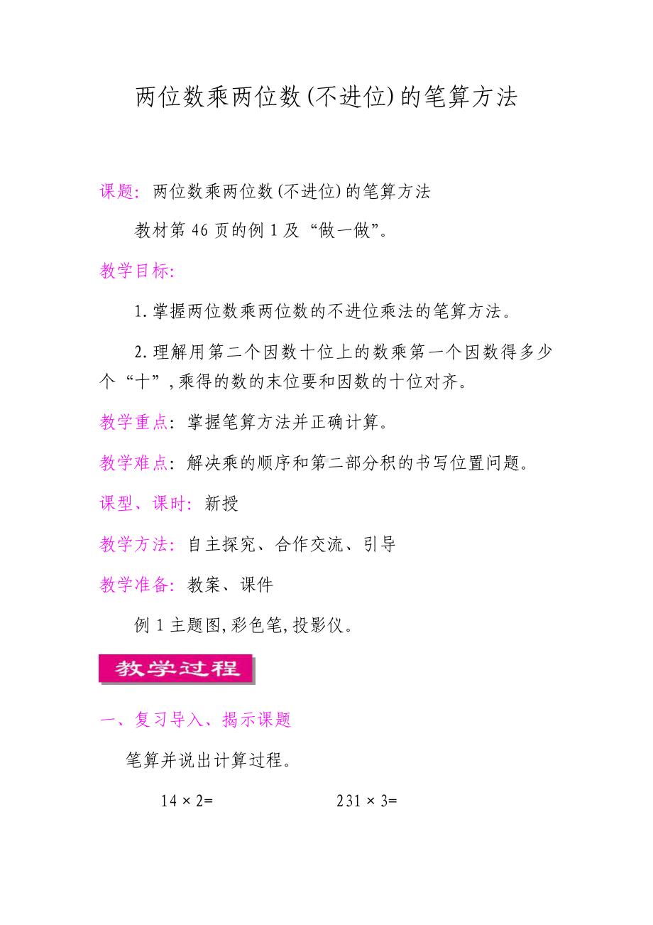 三年级下册数学教案 2. 两位数乘两位数 北京版 (3).docx_第1页