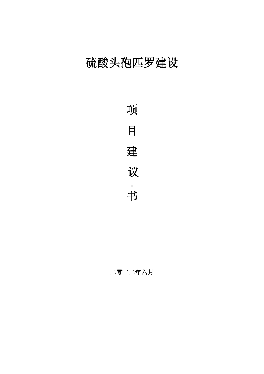 硫酸头孢匹罗项目建议书（写作模板）.doc_第1页