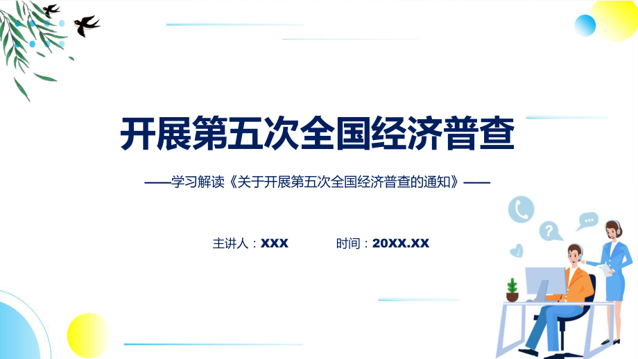 开展第五次全国经济普查的通知政策解读专题动态课件ppt.pptx_第1页