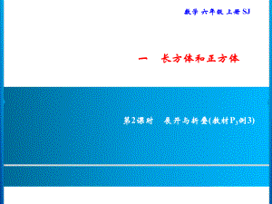 六年级上册数学习题课件-1 第2课时　展开与折叠｜苏教版(共8张PPT).ppt