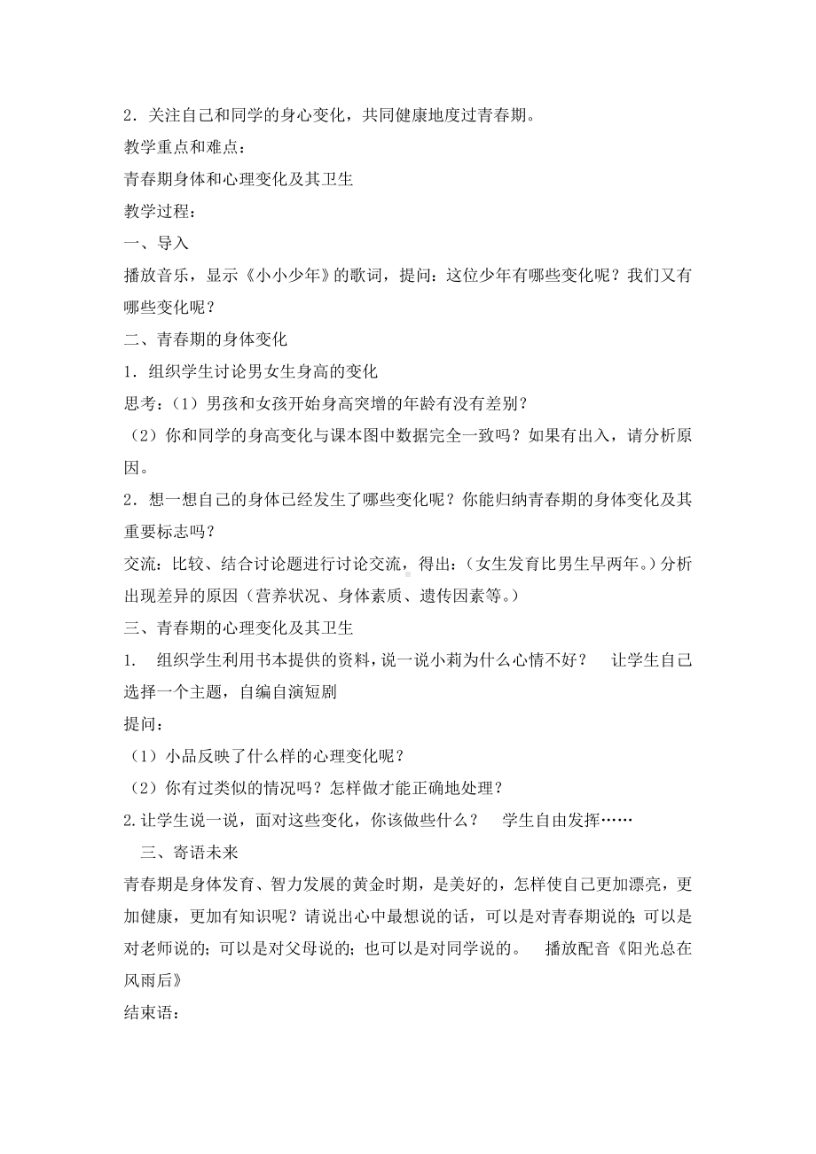 六年级上册心理健康教育教案-正确面对青春期的变化 全国通用.doc_第2页