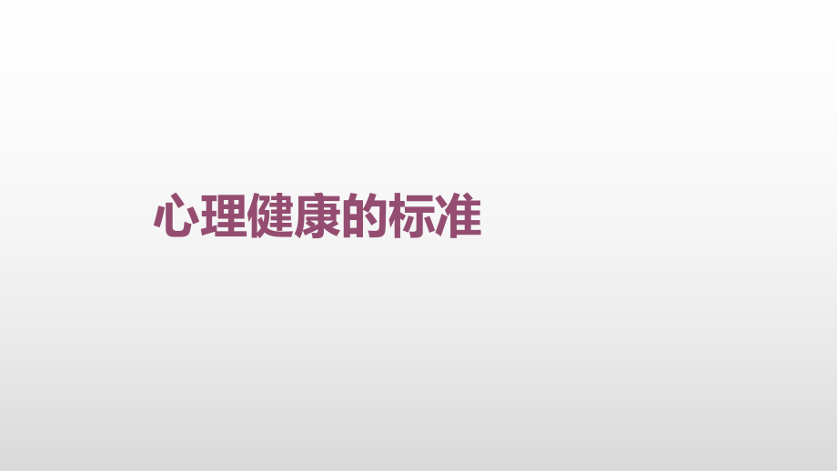 六年级上册心理健康教育课件-心理健康 全国通用(共15张PPT).pptx_第2页