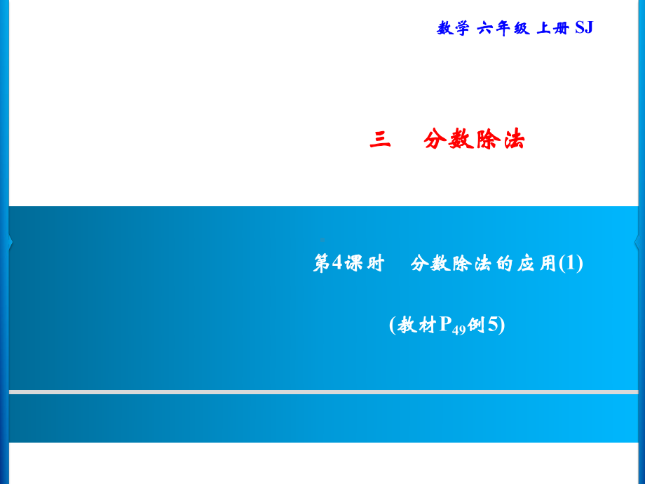 六年级上册数学习题课件-3 第4课时　分数除法的应用(1)｜苏教版(共9张PPT).ppt_第1页