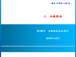 六年级上册数学习题课件-3 第4课时　分数除法的应用(1)｜苏教版(共9张PPT).ppt