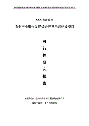 农业产业融合发展综合开发示范建设可行性研究报告建议书.doc