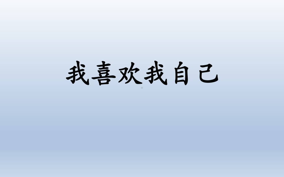 四年级上册心理健康教育课件-我喜欢我自己 全国通用(共27张PPT).pptx_第1页