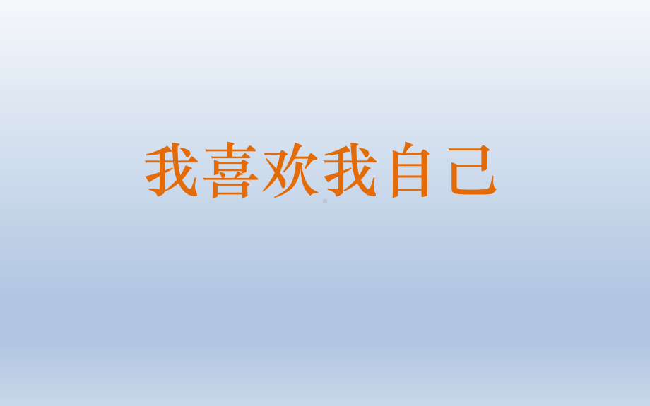 四年级上册心理健康教育课件-我喜欢我自己 全国通用(共27张PPT).pptx_第3页