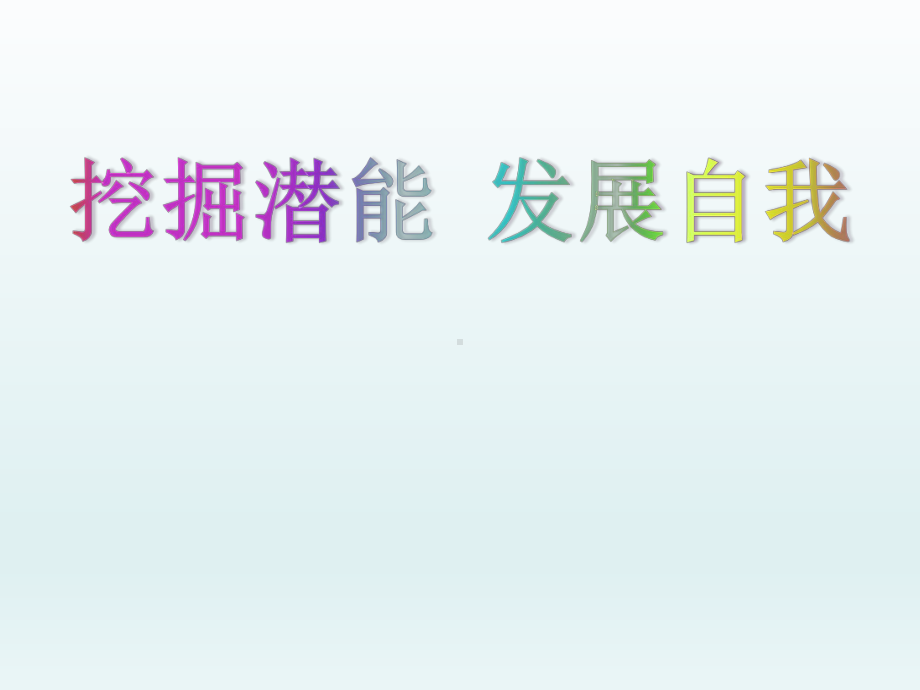 五年级上册心理健康教育课件-挖掘潜能发展自我 全国通用(共32张PPT).pptx_第1页