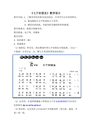 二年级上册音乐教案－1.1七个好朋友 ｜西师大版 (1).doc