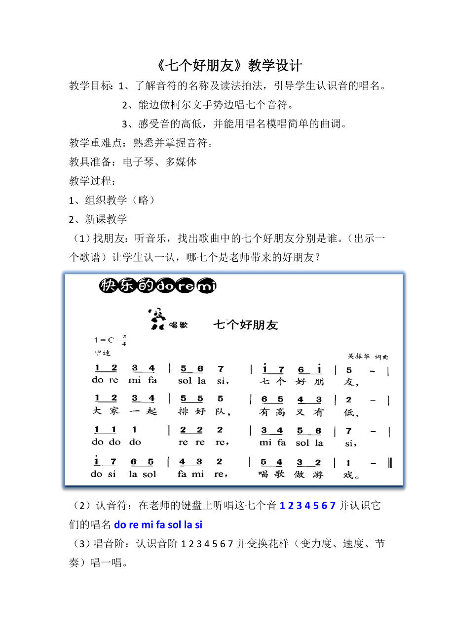 二年级上册音乐教案－1.1七个好朋友 ｜西师大版 (1).doc_第1页