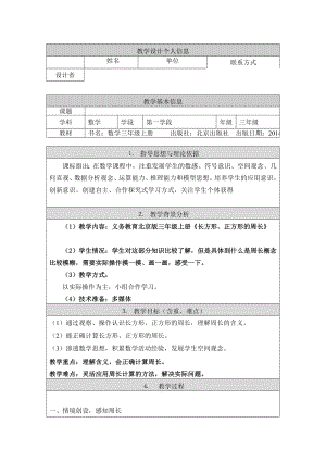 三年级上册数学教案 6.1 认识长方形和正方形 北京版(1).doc