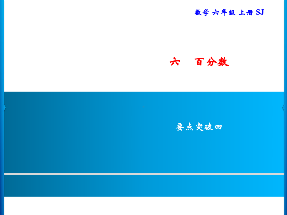 六年级上册数学习题课件-6 要点突破四｜苏教版(共9张PPT).ppt_第1页