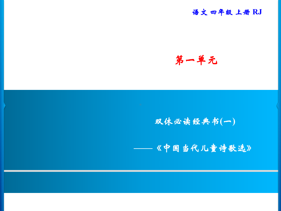 四年级上册语文习题课件-第1单元 双休必读经典书(一)｜部编版(共9张PPT).ppt_第1页