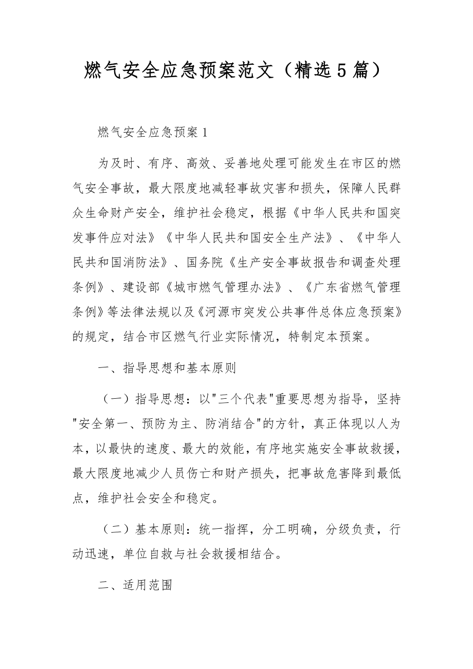 燃气安全应急预案范文（精选5篇）.docx_第1页