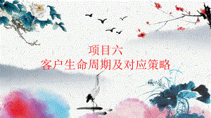 《客户关系管理 （第二版）》课件项目六：客户生命周期及对应策略.pptx