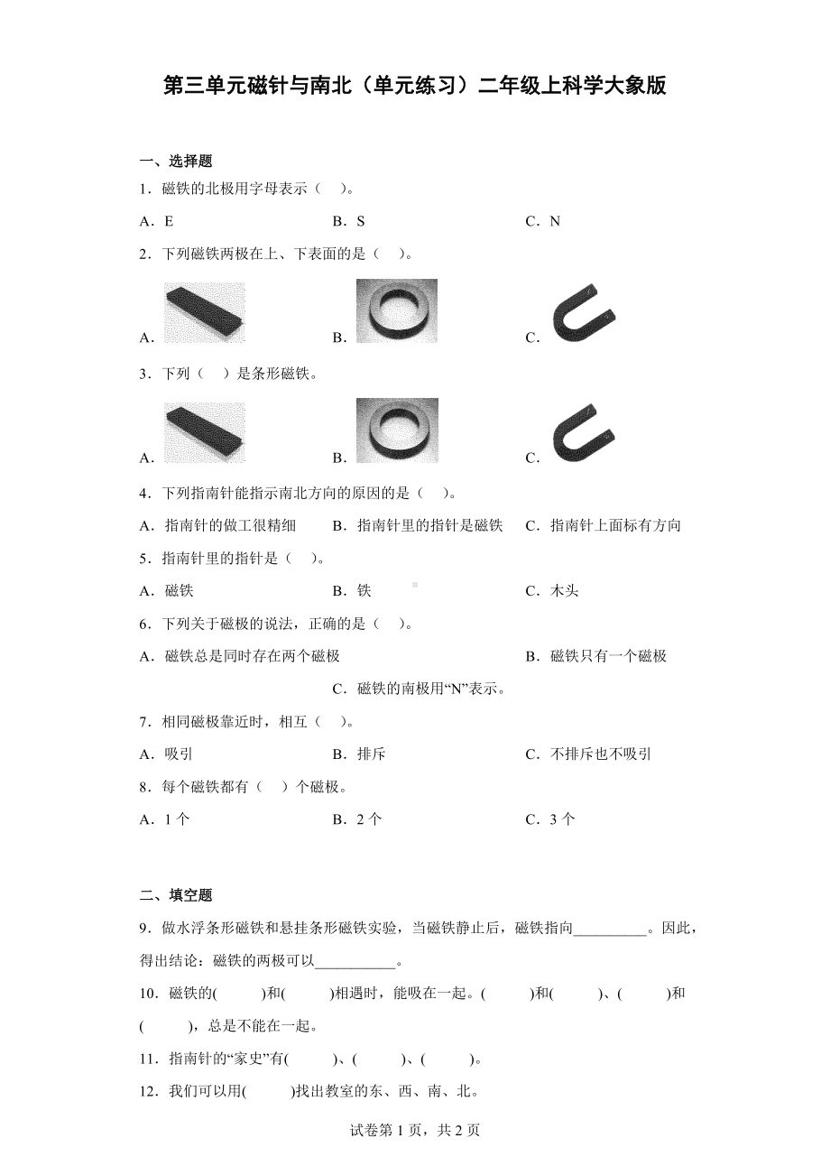 2022新大象版二年级上册《科学》第三单元 磁针与南北（单元测试）（含答案）.docx_第1页