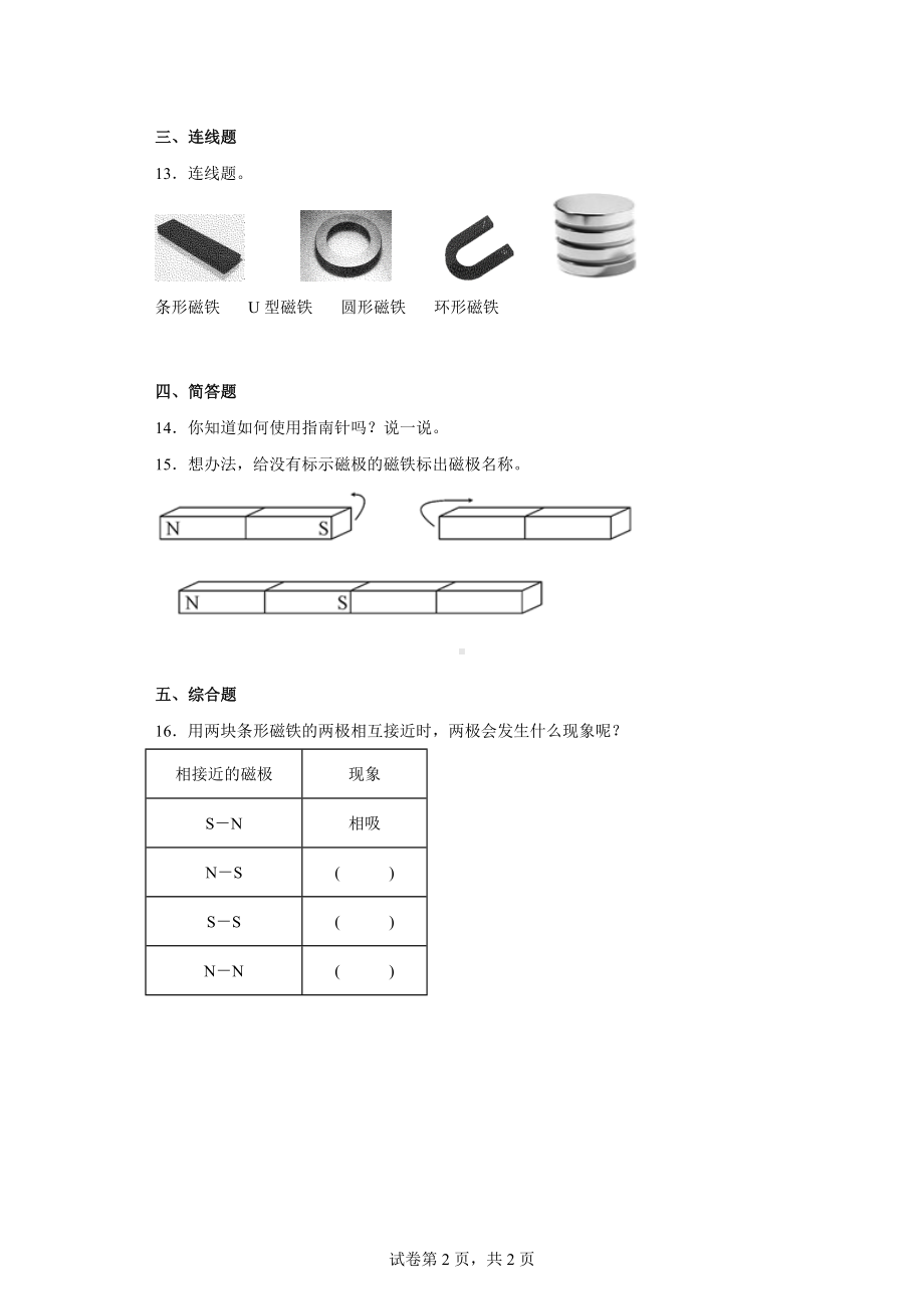 2022新大象版二年级上册《科学》第三单元 磁针与南北（单元测试）（含答案）.docx_第2页