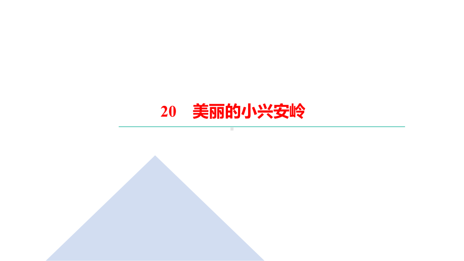 三年级上册语文习题课件-20　美丽的小兴安岭｜部编版(共16张PPT).ppt_第1页