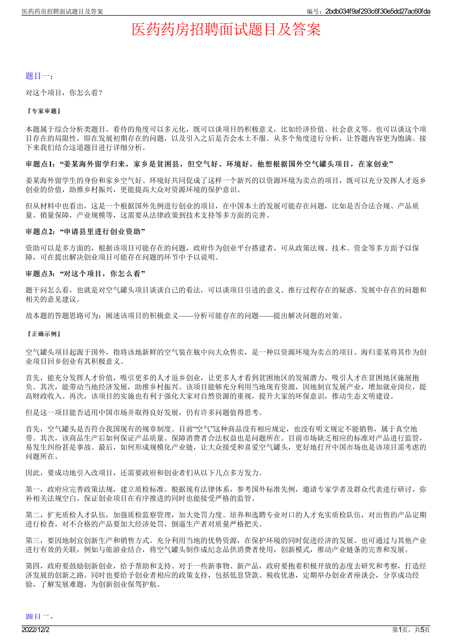 医药药房招聘面试题目及答案.pdf_第1页