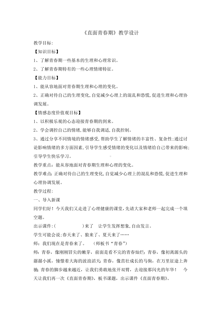 六年级上册心理健康教育教案-直面青春期全国通用.doc_第1页