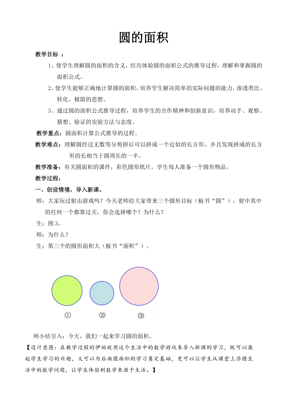 六年级上册数学教案 5.3 圆的面积 北京版(7).doc_第1页