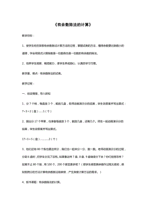 二年级下册数学教案 1 有余数的除法 北京版 (1).docx