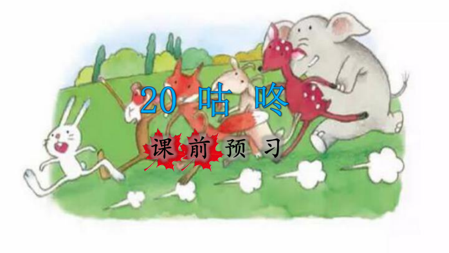 一年级下册语文课件-20.咕咚课前预习 (共11张PPT)部编版.pptx_第1页