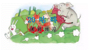 一年级下册语文课件-20.咕咚课前预习 (共11张PPT)部编版.pptx