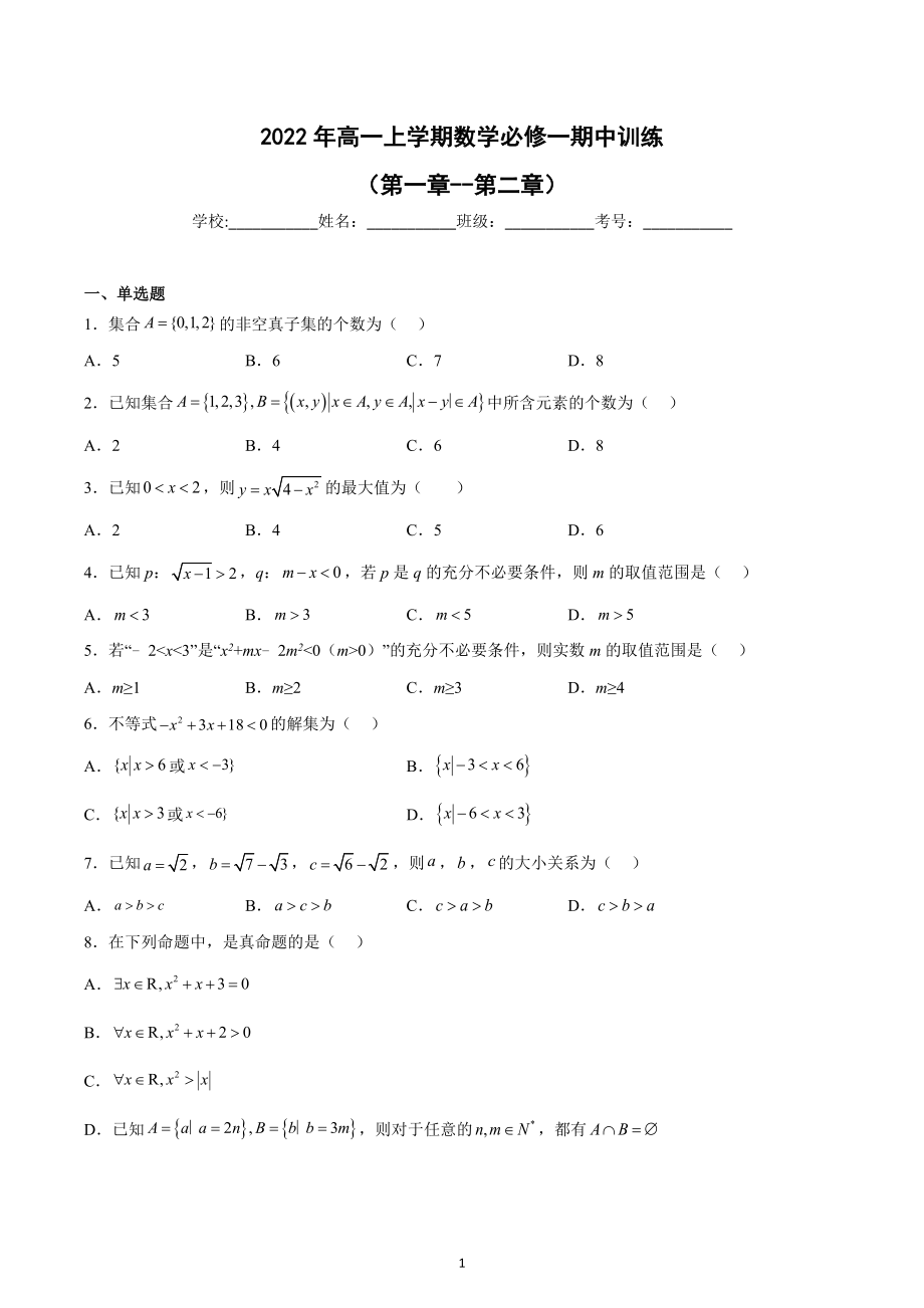 河北省邯郸市魏县第五中学2022-2023学年高一上学期期中训练数学试题.docx_第1页