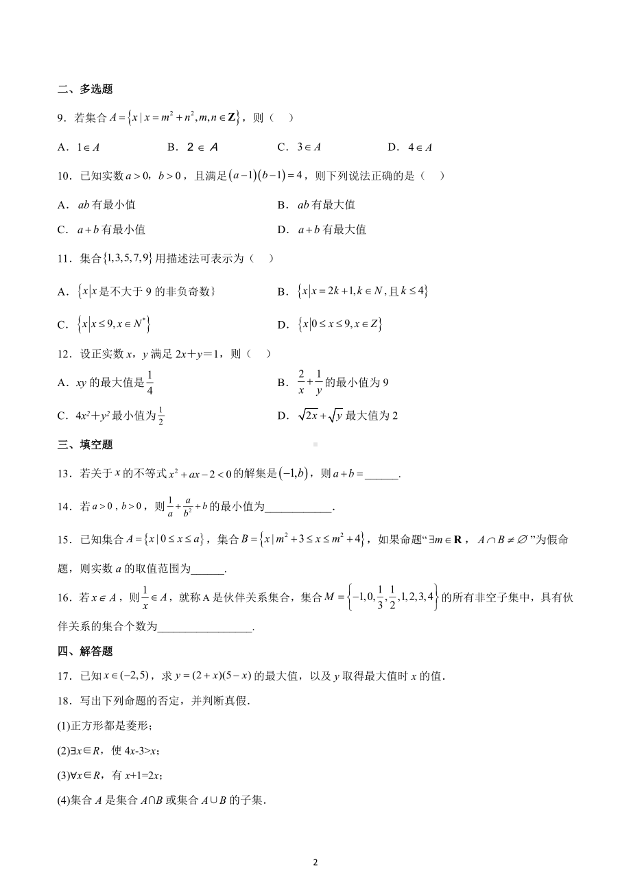 河北省邯郸市魏县第五中学2022-2023学年高一上学期期中训练数学试题.docx_第2页