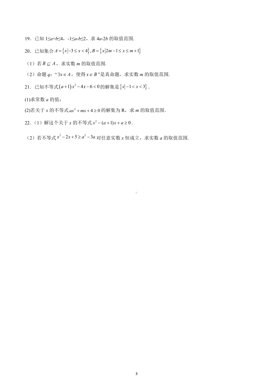 河北省邯郸市魏县第五中学2022-2023学年高一上学期期中训练数学试题.docx_第3页