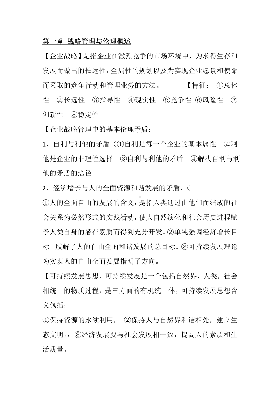 战略管理与伦理知识点整理.doc_第1页