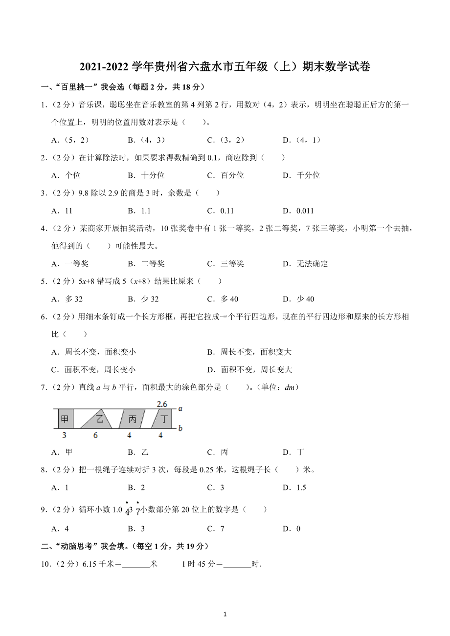 2021-2022学年贵州省六盘水市五年级（上）期末数学试卷.docx_第1页