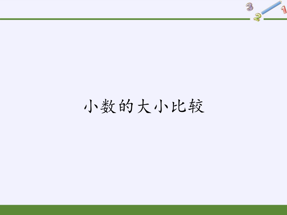 四年级数学下册课件-4.2.2小数的大小比较20-人教版(共17张PPT).pptx_第1页