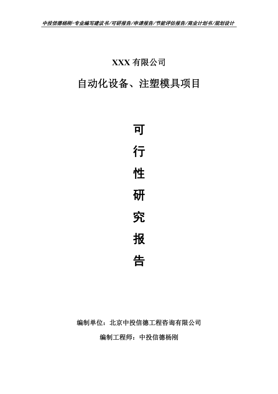 自动化设备、注塑模具项目可行性研究报告申请备案.doc_第1页