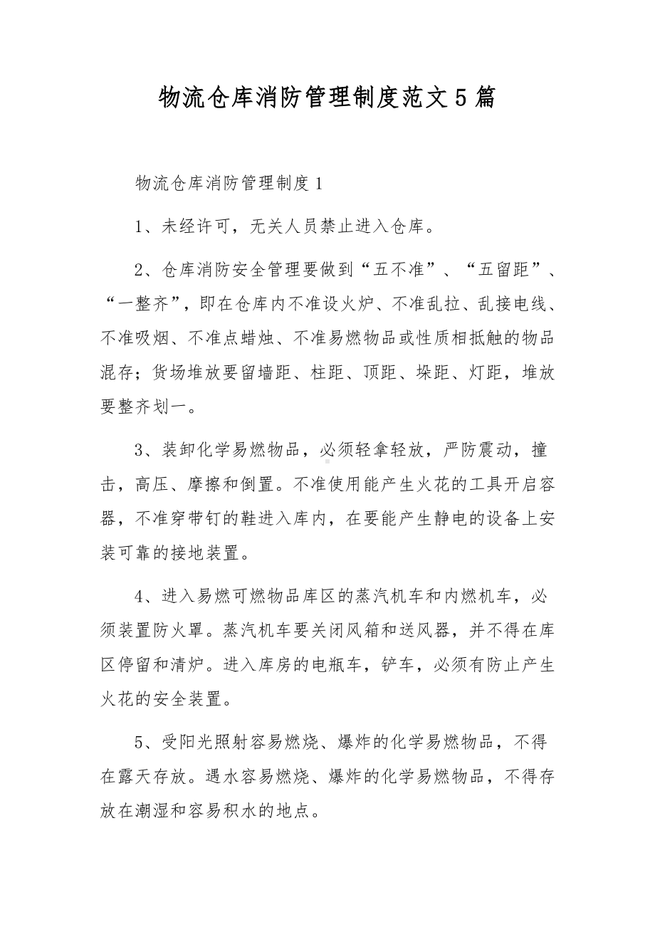 物流仓库消防管理制度范文5篇.docx_第1页