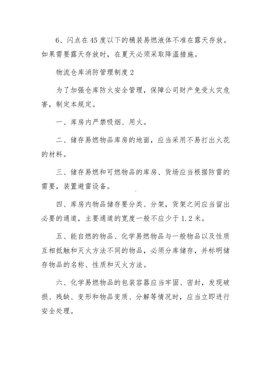 物流仓库消防管理制度范文5篇.docx_第2页