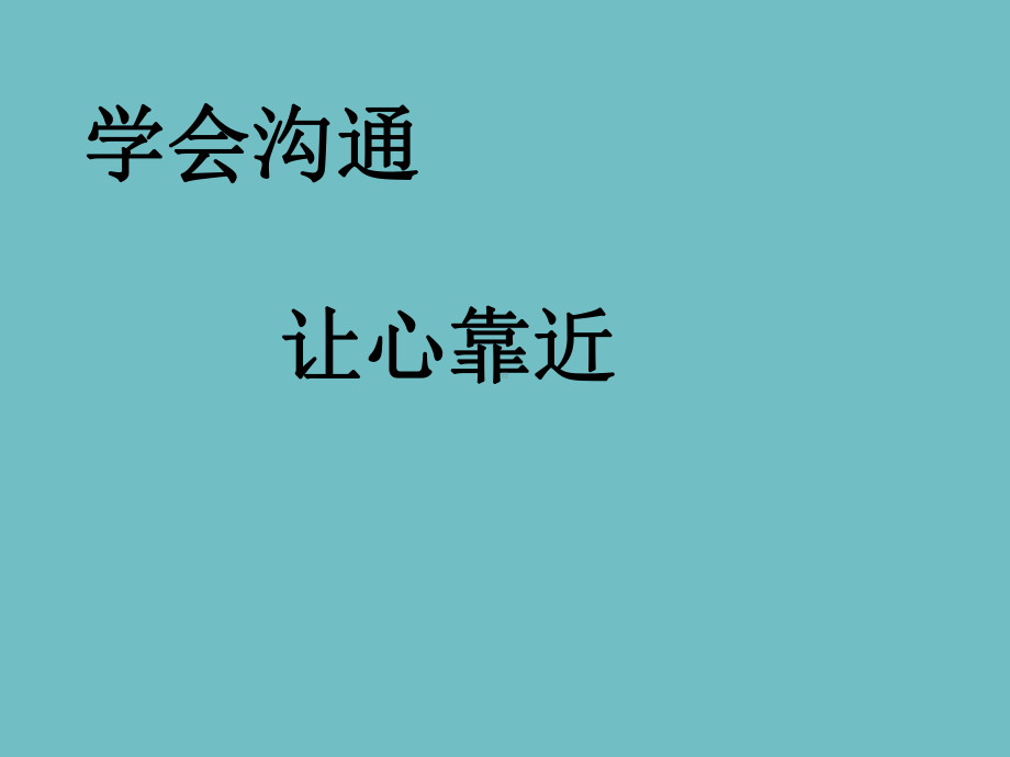 六年级上册心理健康教育课件-学会沟通 全国通用(共21张PPT).pptx_第1页