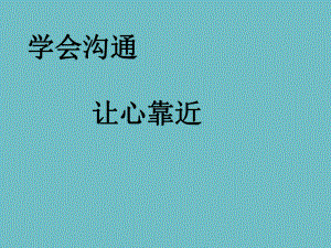 六年级上册心理健康教育课件-学会沟通 全国通用(共21张PPT).pptx