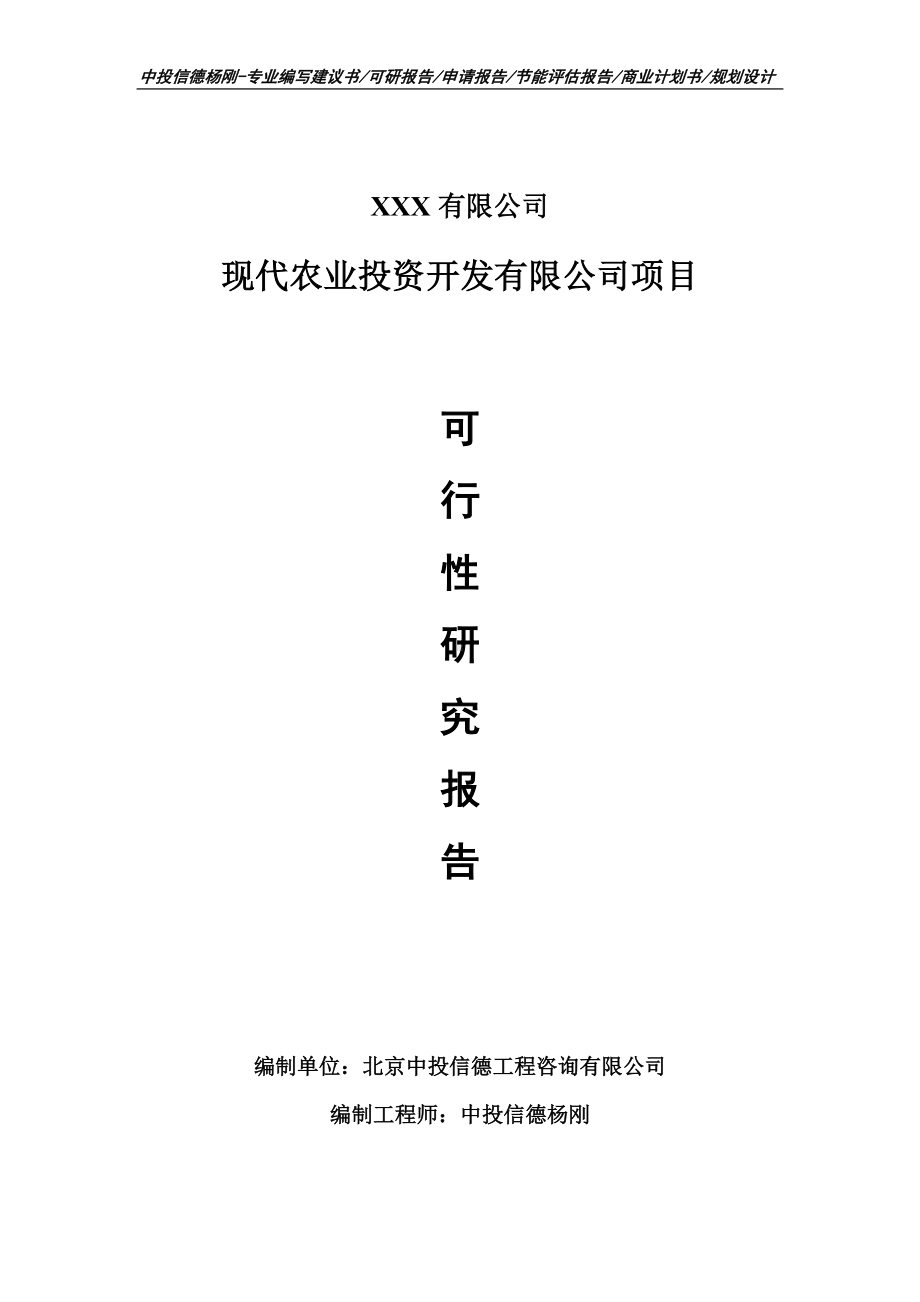 现代农业投资开发有限公司可行性研究报告申请建议书.doc_第1页