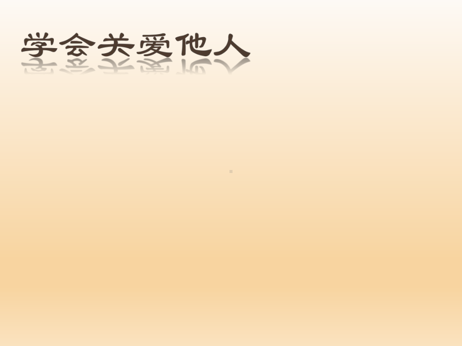 四年级上册心理健康教育课件-学会关爱他人 全国通用(共30张PPT).pptx_第1页