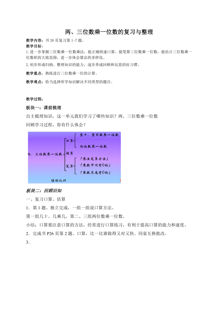 三年级上册数学教案－1.14两、三位数乘一位数 复习 ｜苏教版.doc_第1页